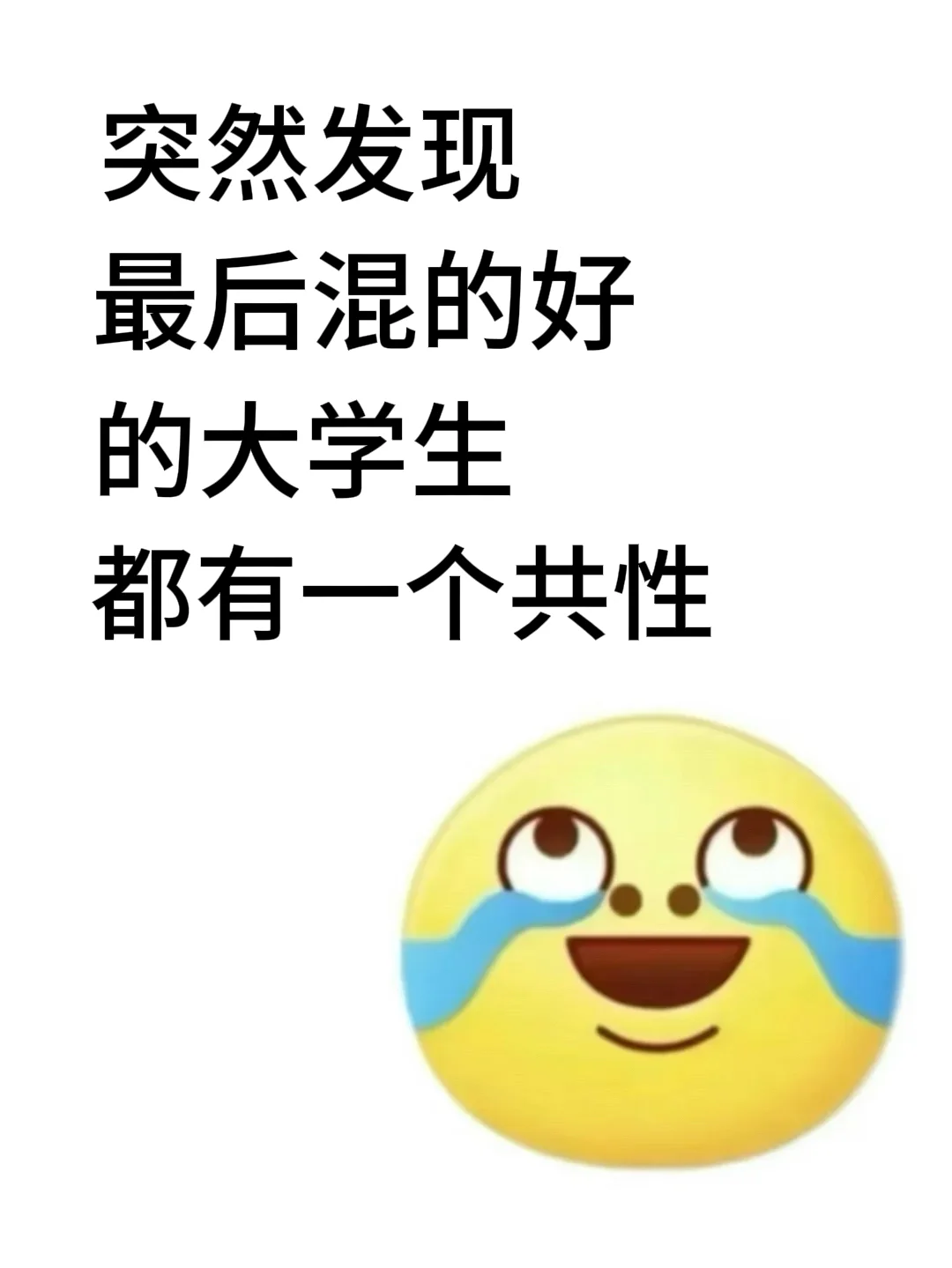 突然发现最后混的好的大学生都有一个共性!