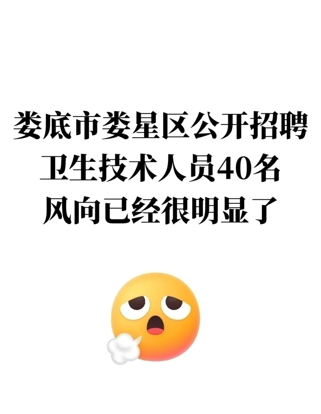 娄底市娄星区卫健委招聘,风向已经很明显了