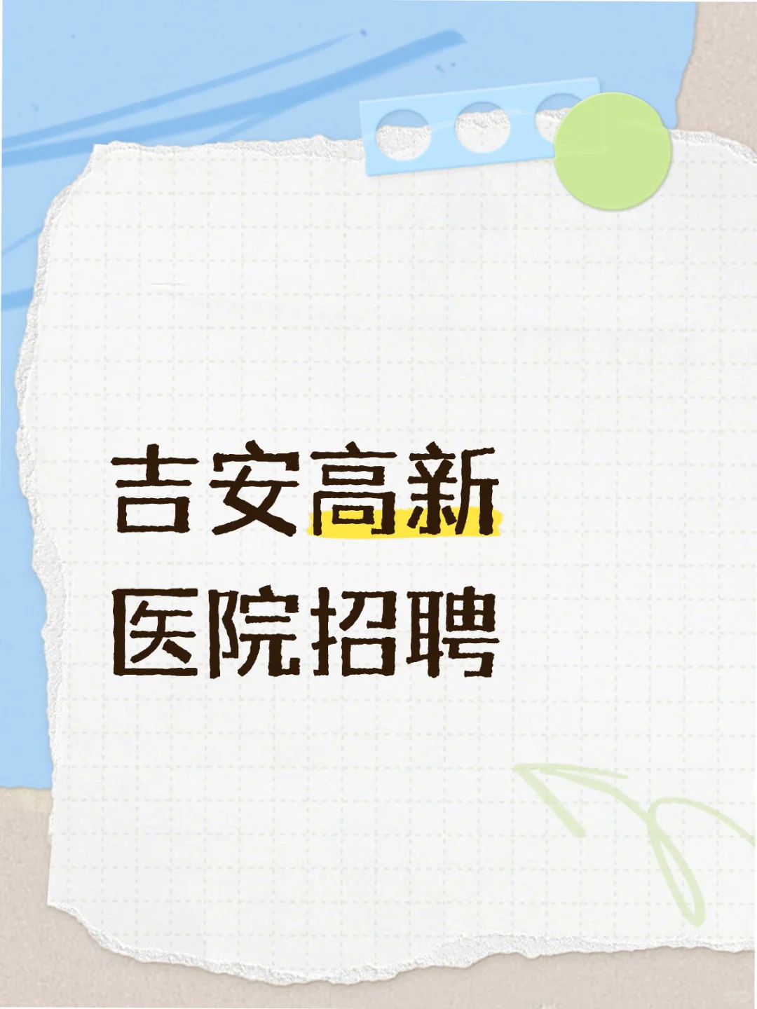 吉安高新医院招聘