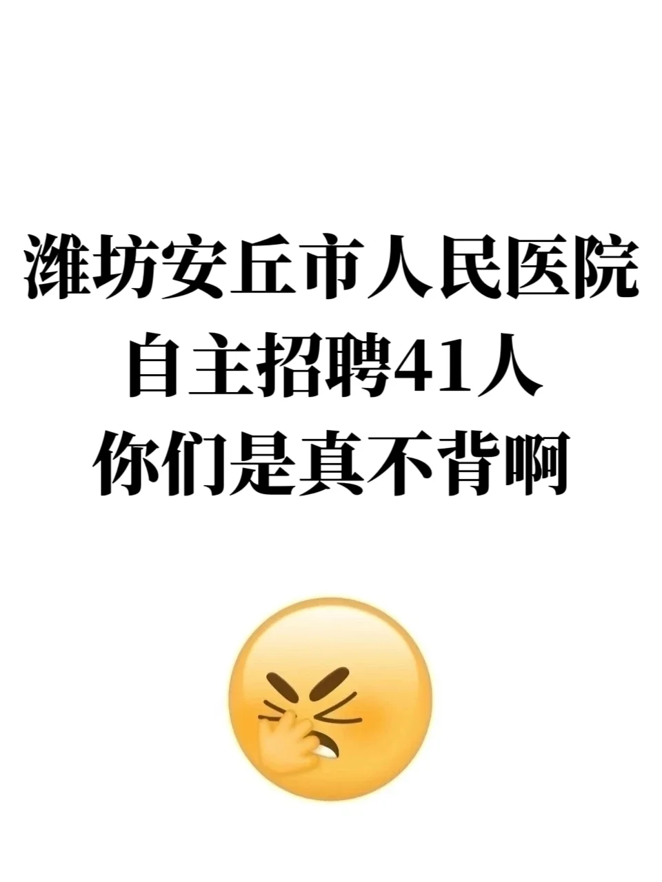 潍坊安丘市人民医院招聘，你们是真不背啊