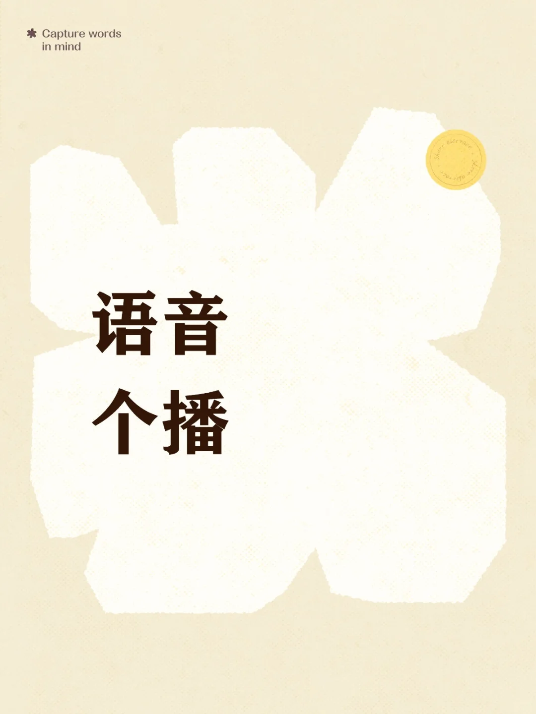 语音个播d