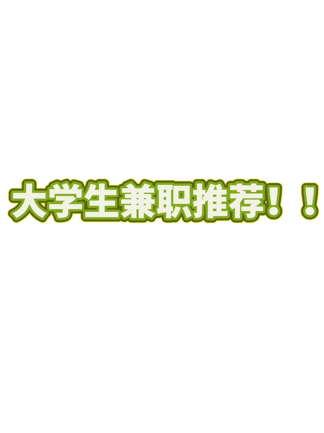 推荐大学生兼职!