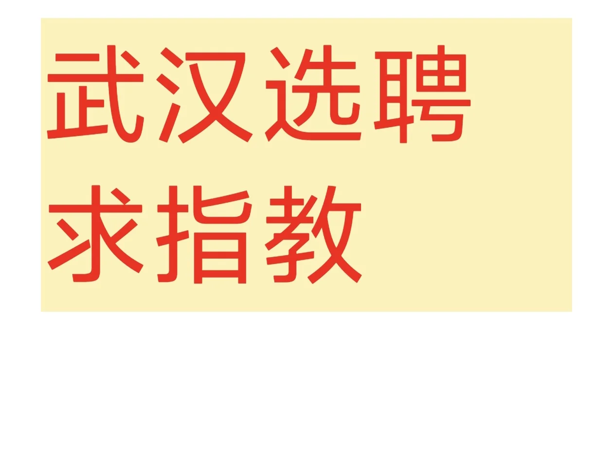 武汉选聘求大佬指教