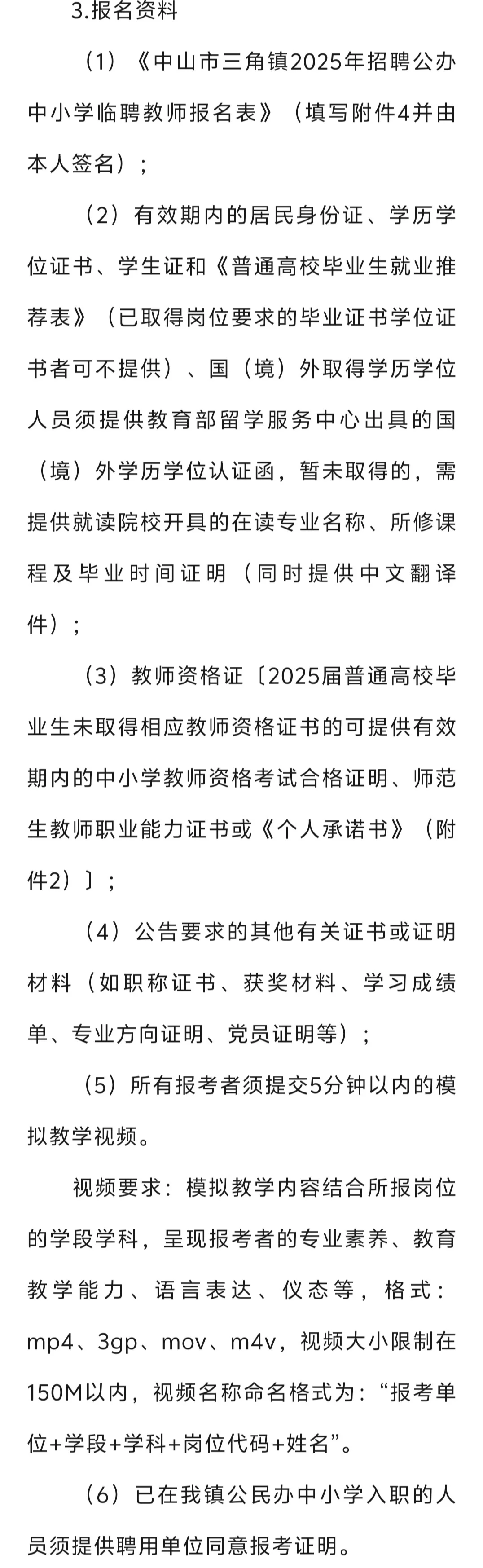 中山市三角镇招聘临聘教师55人