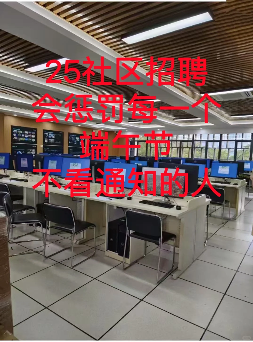 社区招聘会惩罚每一个端午节不看通知的人
