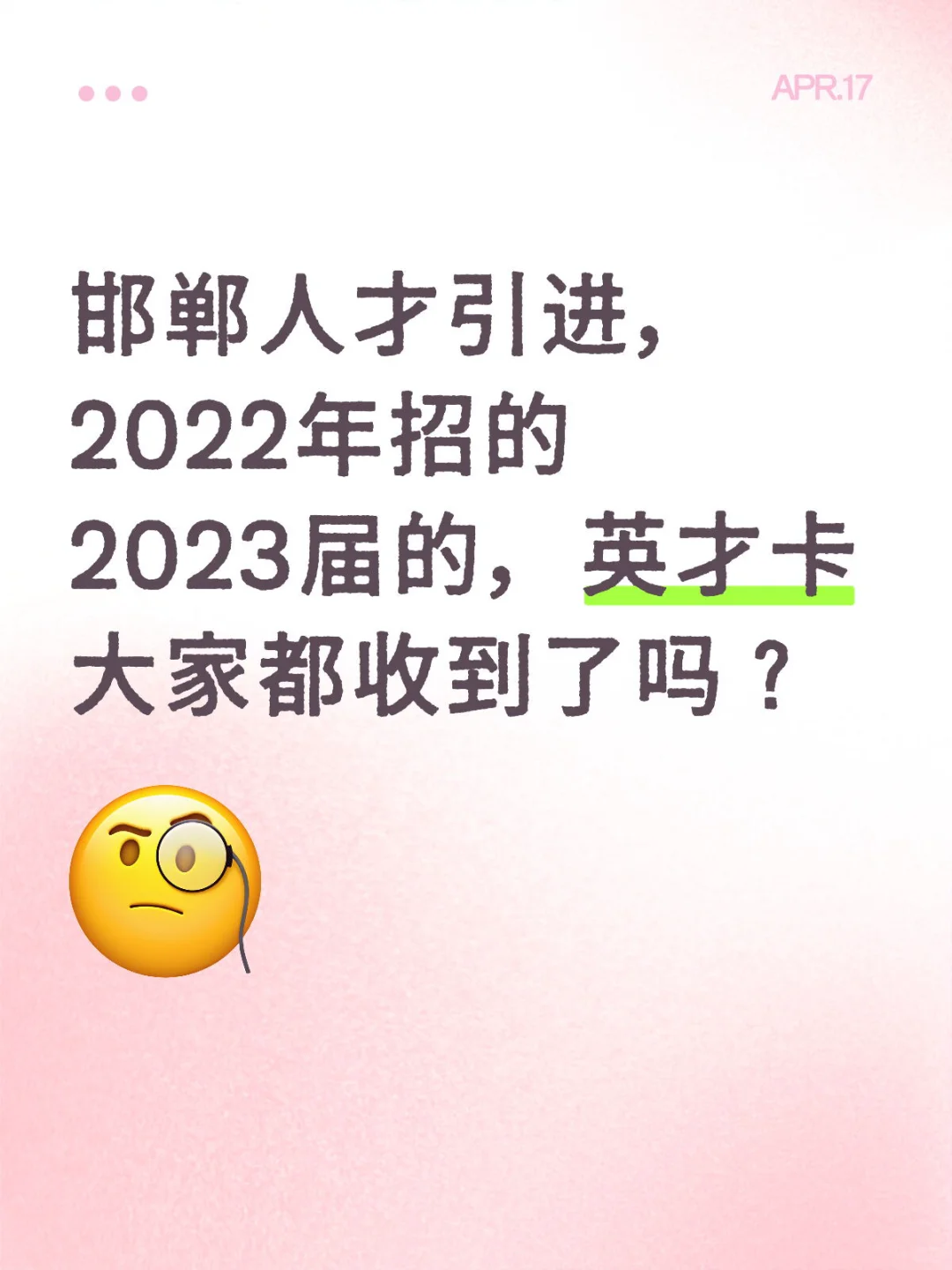 邯郸人才引进快两年了还没发英才卡