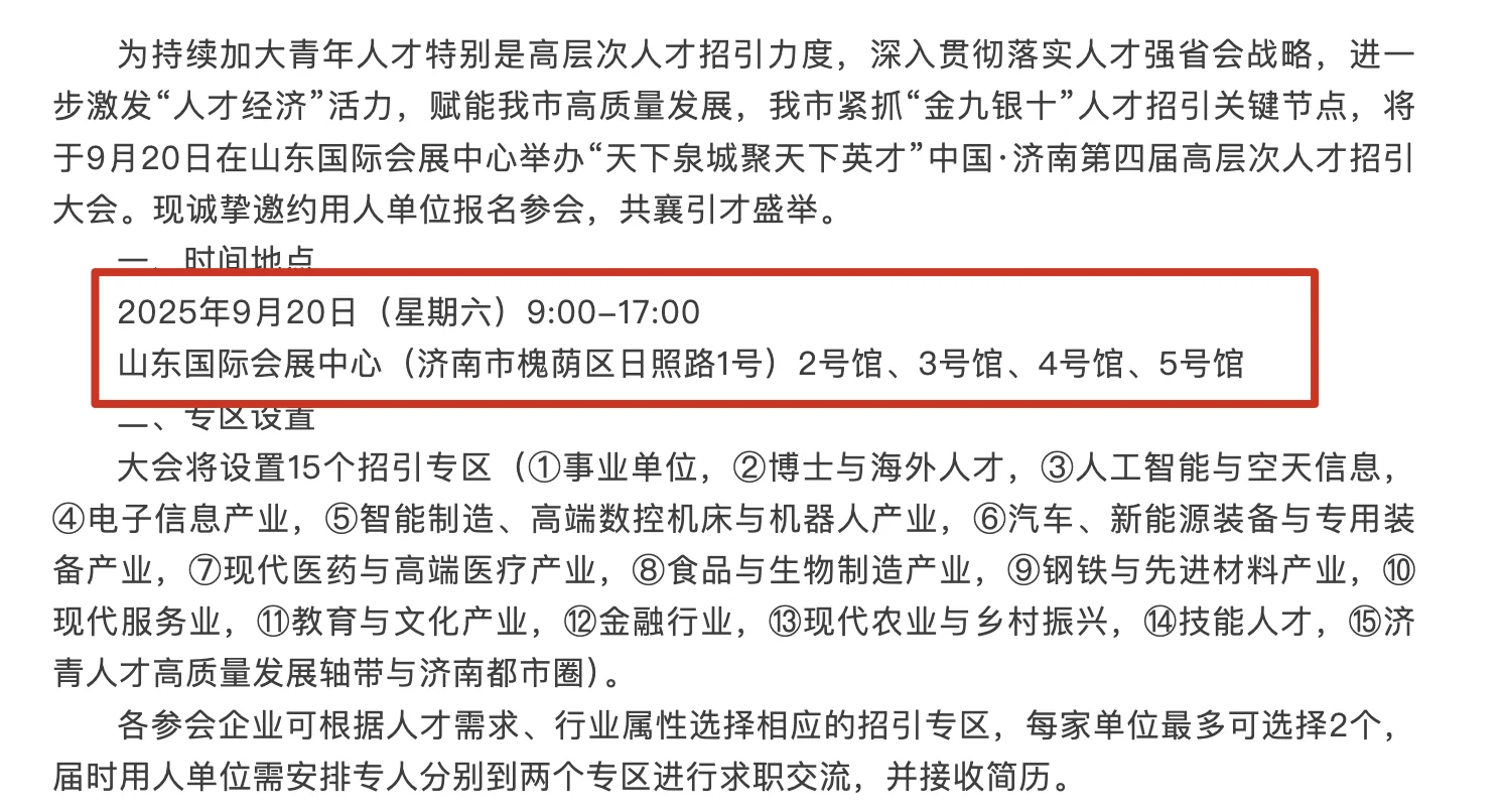 济南第四届人才招引大会开始啦！