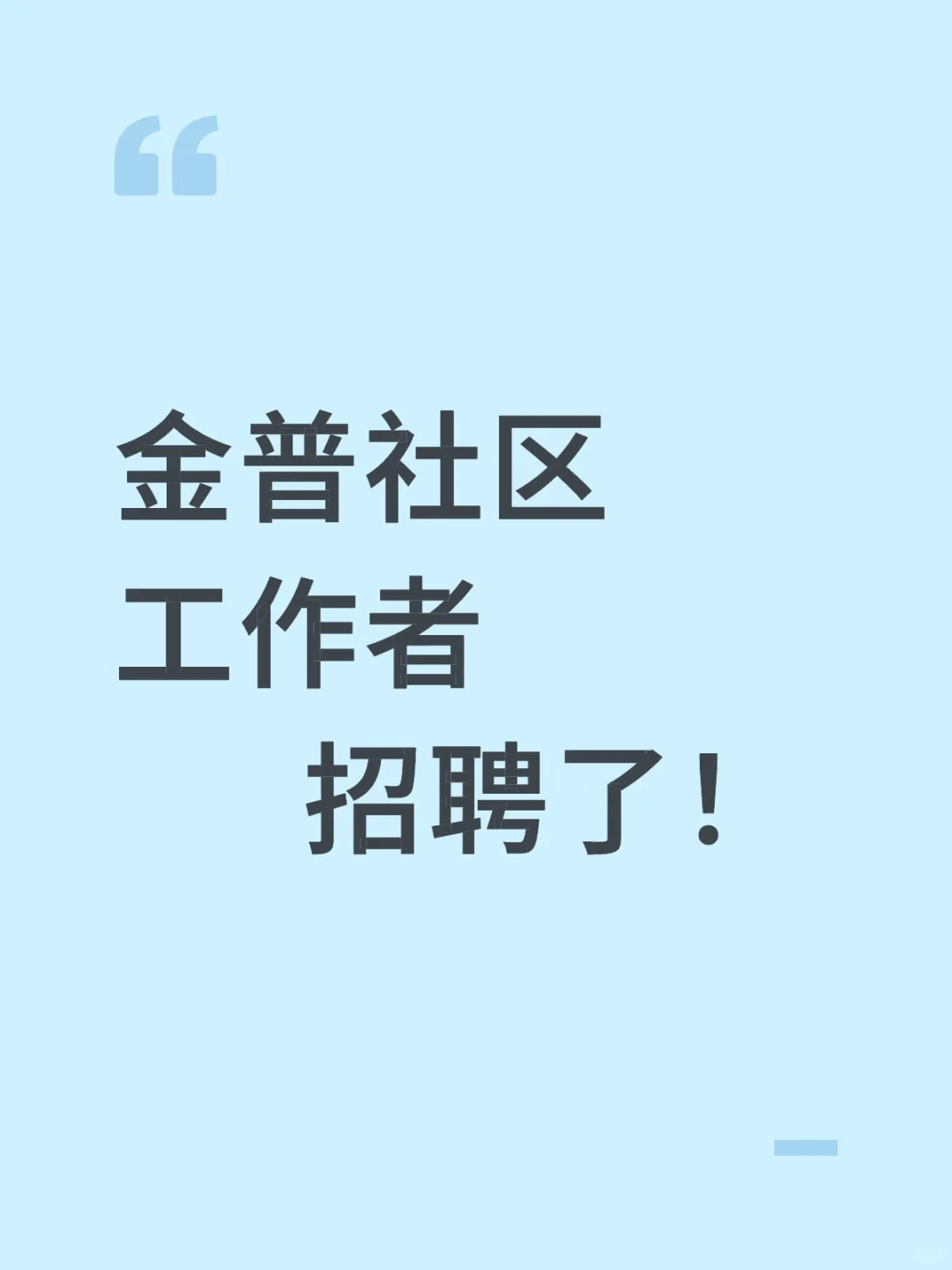 金普社区招聘