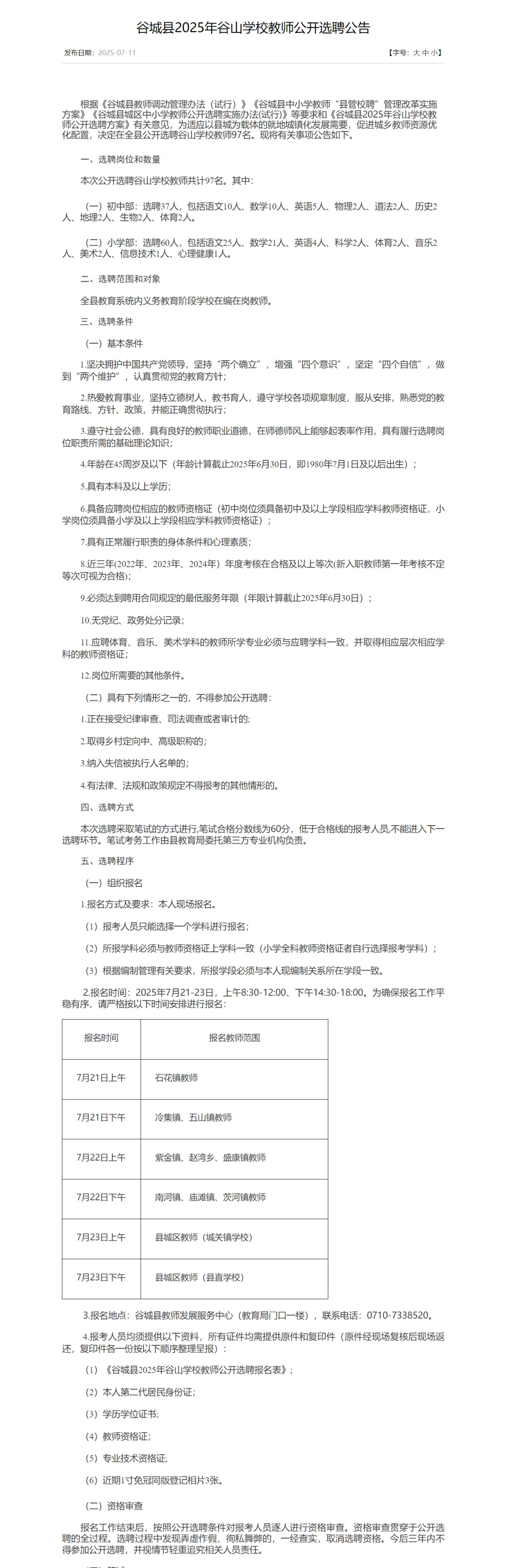 教师选聘，面向在编在岗教师！襄阳市谷城县