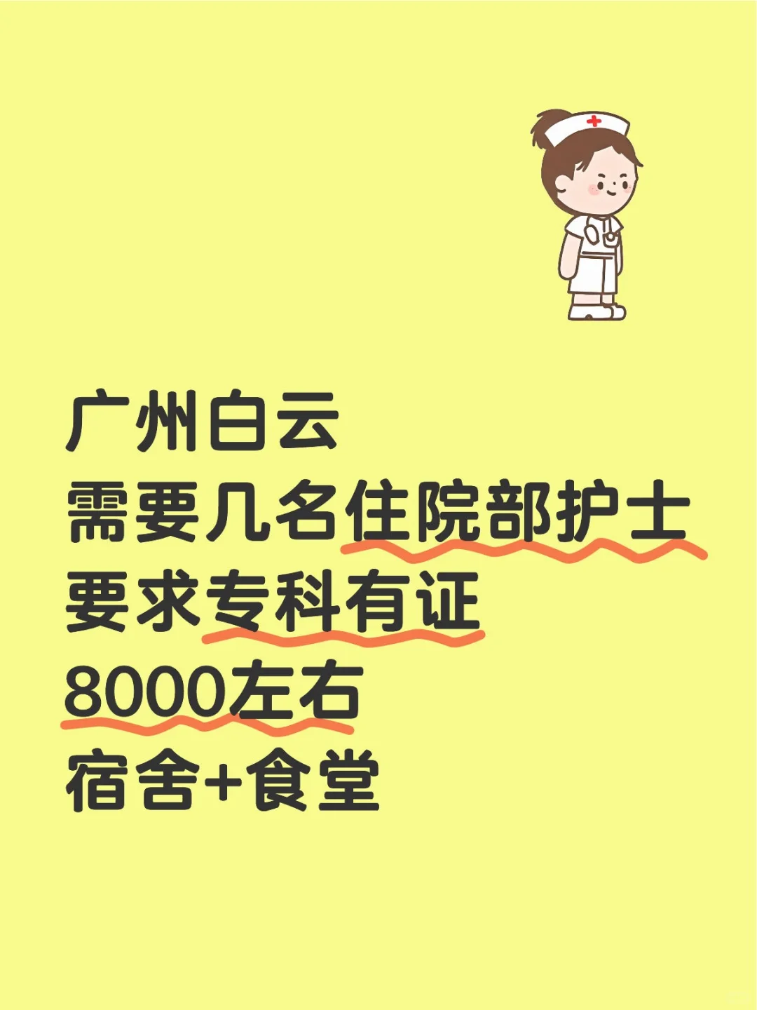 广州白云住院部护士，有宿舍和食堂