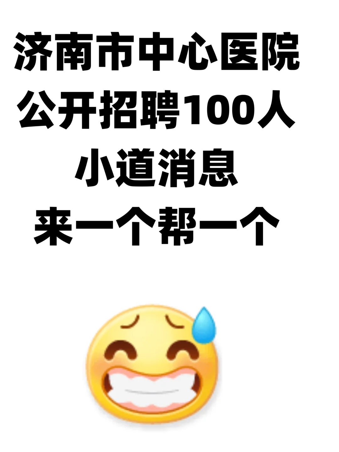 济南市中心医院招聘,小道消息来一个帮一个