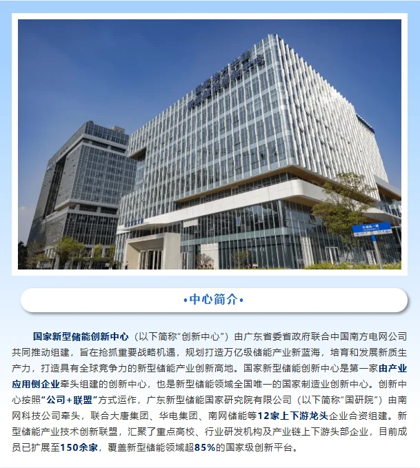 国家新型储能创新中心2025年博士后招聘