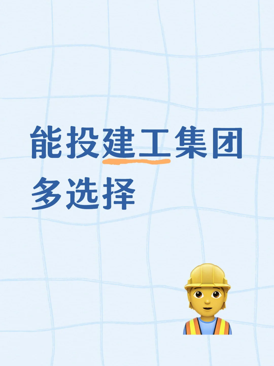 能投建工集团有限公司