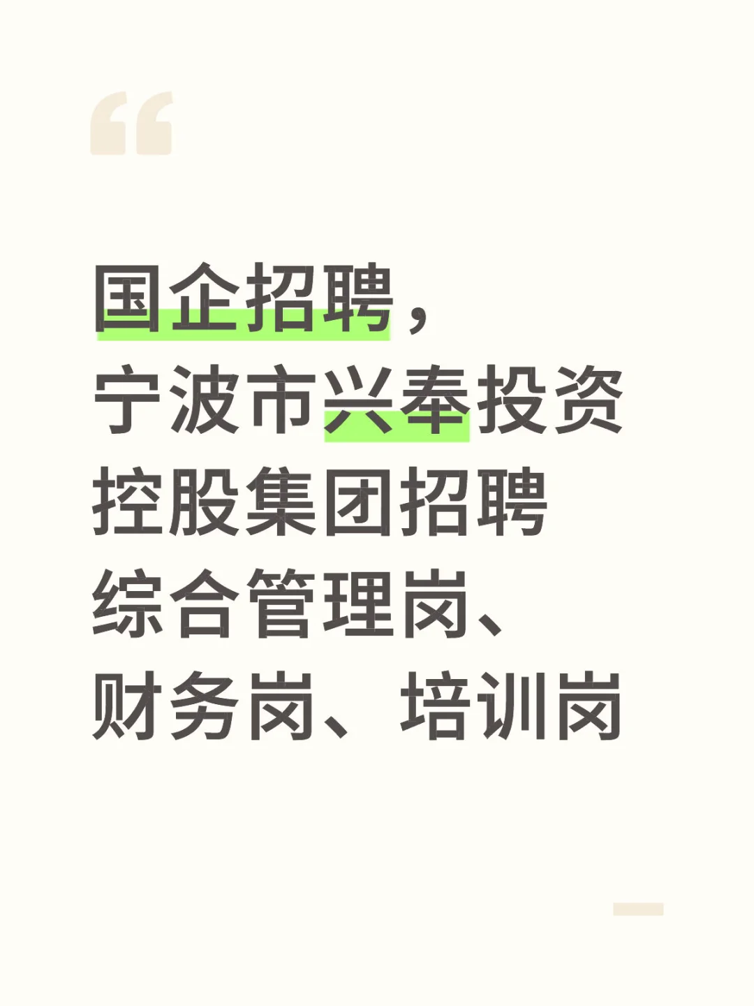 国企招聘，宁波市兴奉投资控股集团招聘综合
