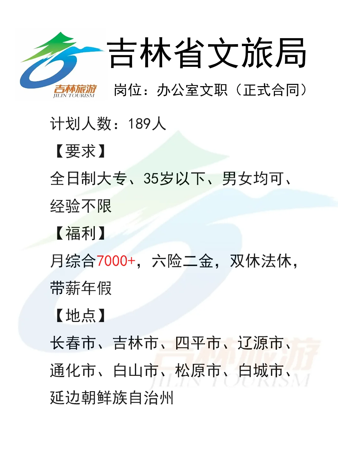 有愿意来吉林省文旅局的吗?
