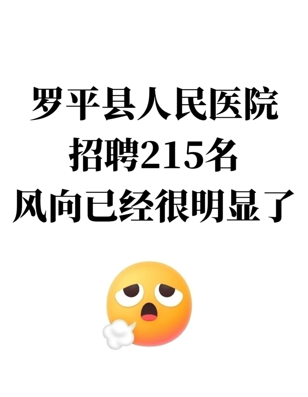 罗平县人民医院招聘，来一个帮一个