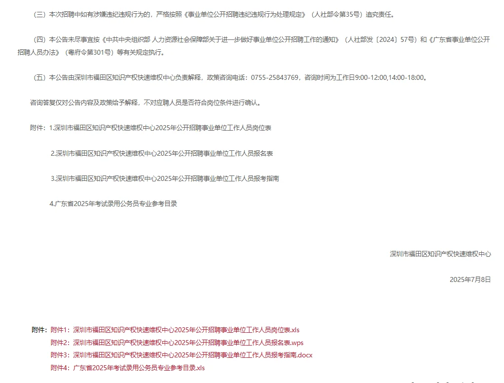 事业编！深圳福田知识产权快速维权中心招聘