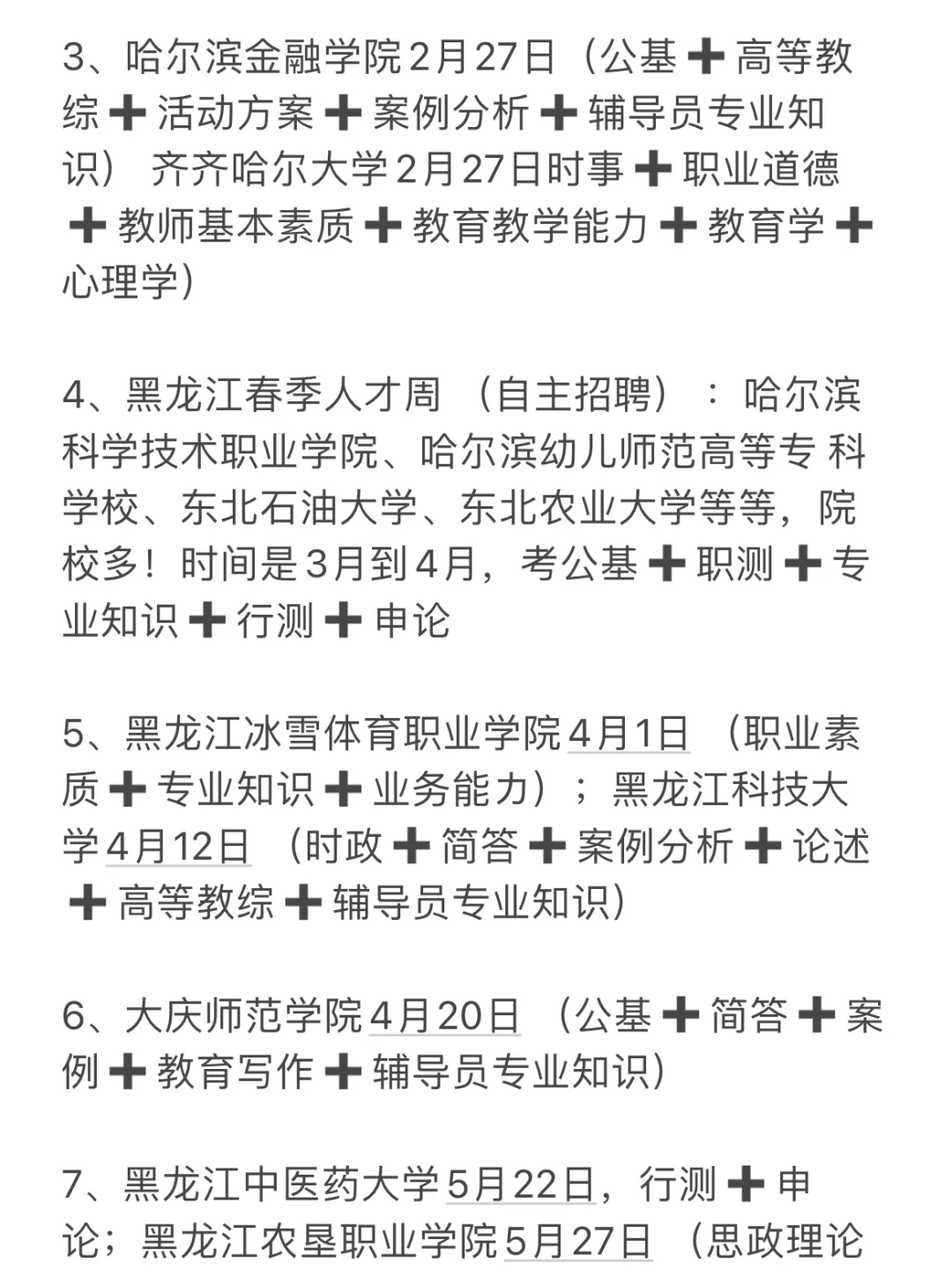 硕士进高校（仅限黑龙江）(巡考时间轴)