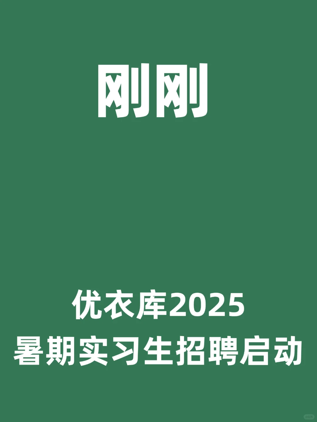 刚刚,优衣库2025暑期实习生招聘启动!