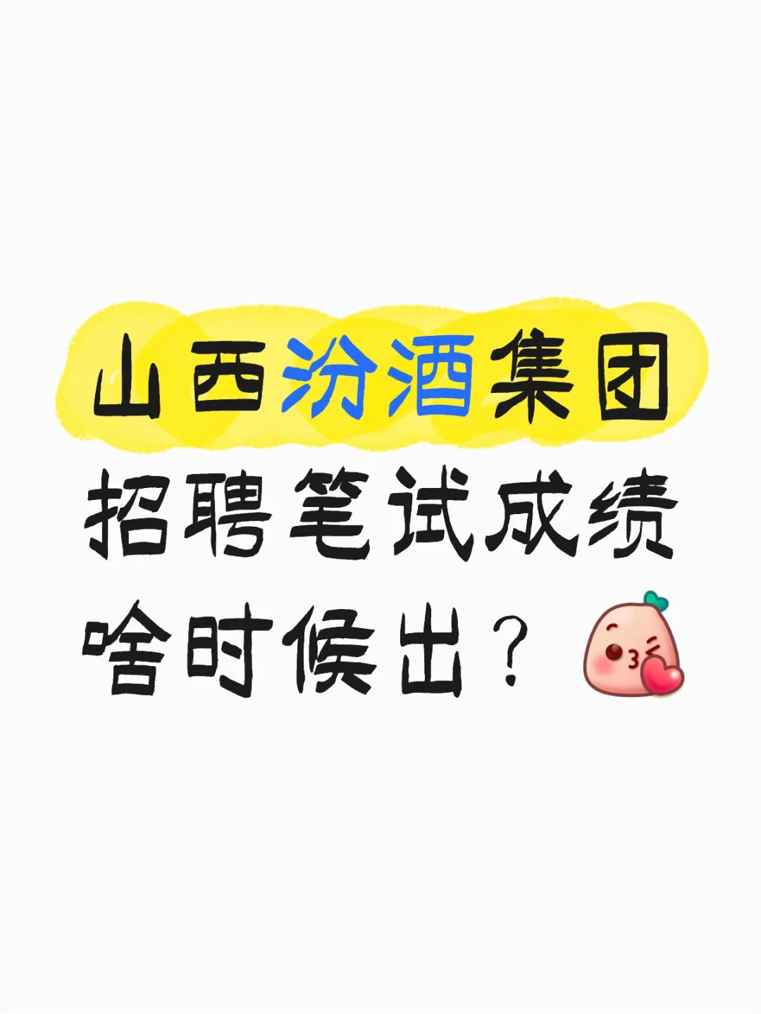 2025山西汾酒集团招聘笔试成绩啥时候出？