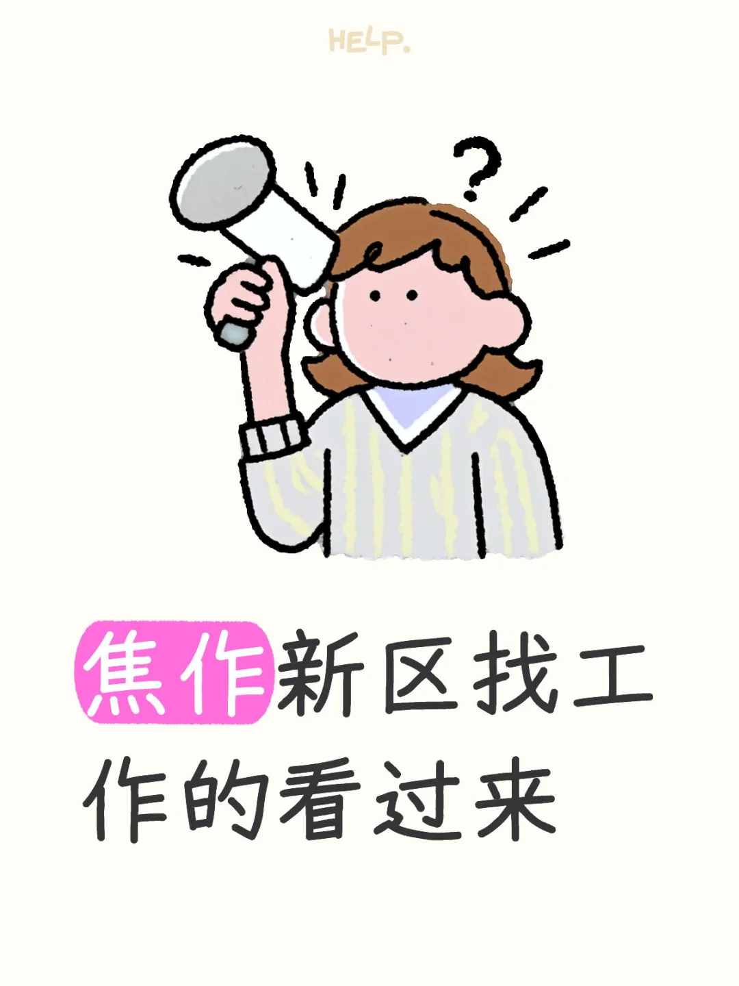 招聘???