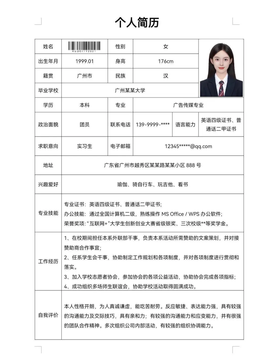 通用大学生个人简历模板