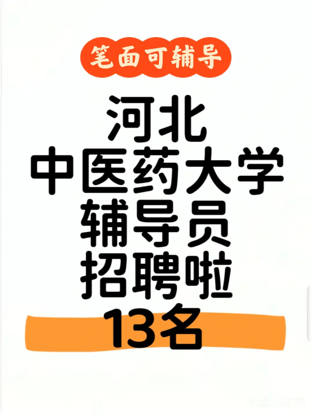 招聘|河北中医药大学招聘13名辅导员