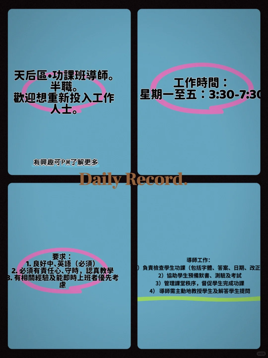天后區補習社急聘功課班導師?