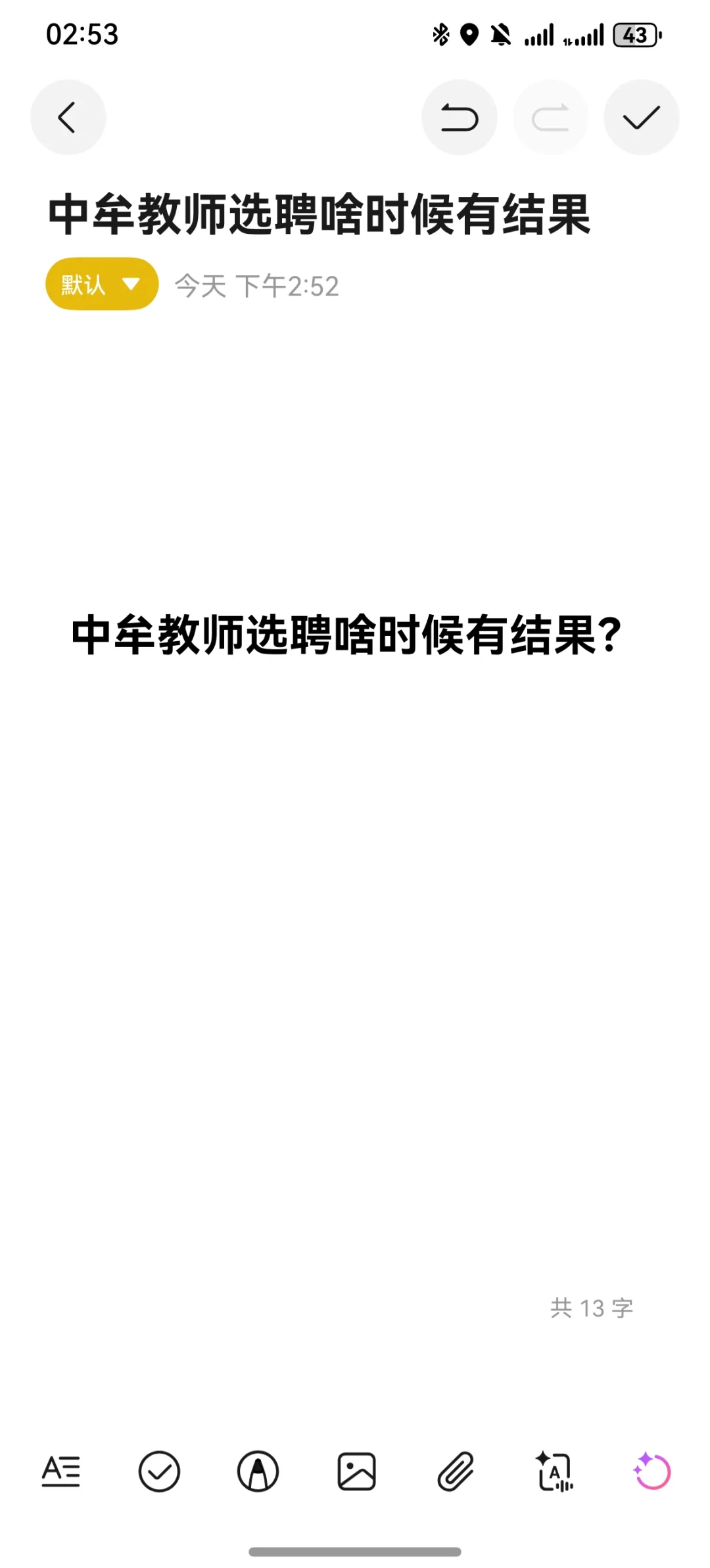 姐妹们收到中牟教师选聘通知了吗？