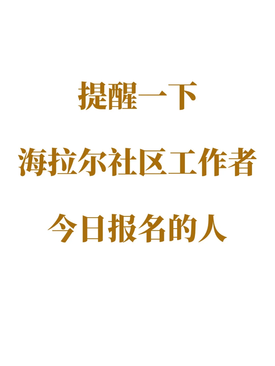 提醒下，海拉尔社区工作者今天报名的人