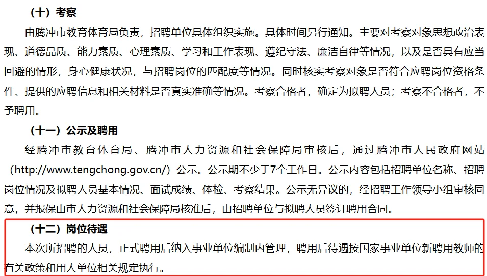 腾冲市教体局招聘教师编6人