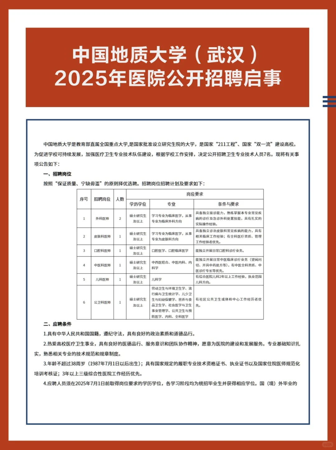 中国地质大学(武汉)2025医院公开招聘启事