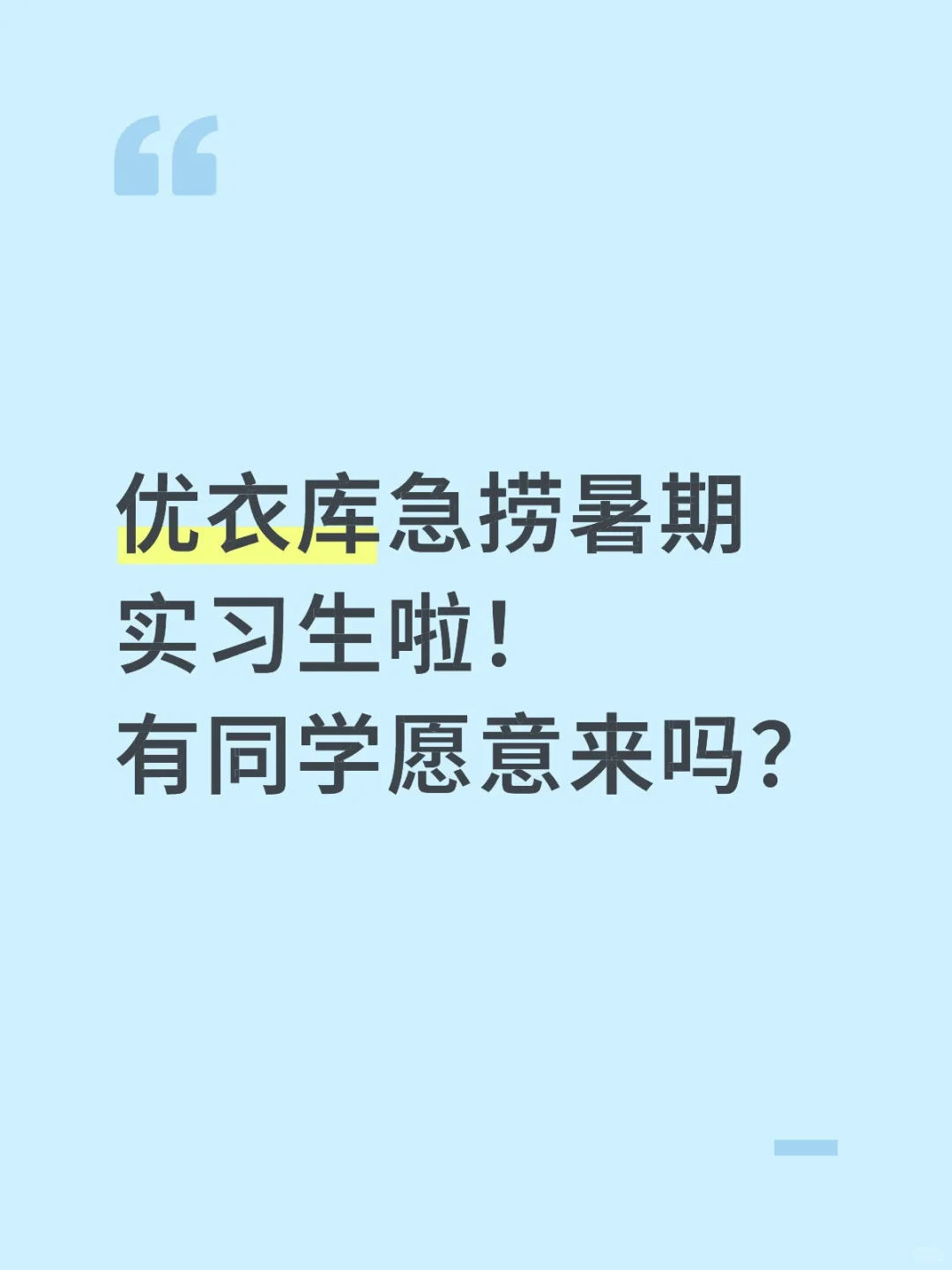 优衣库急捞暑期实习生啦!