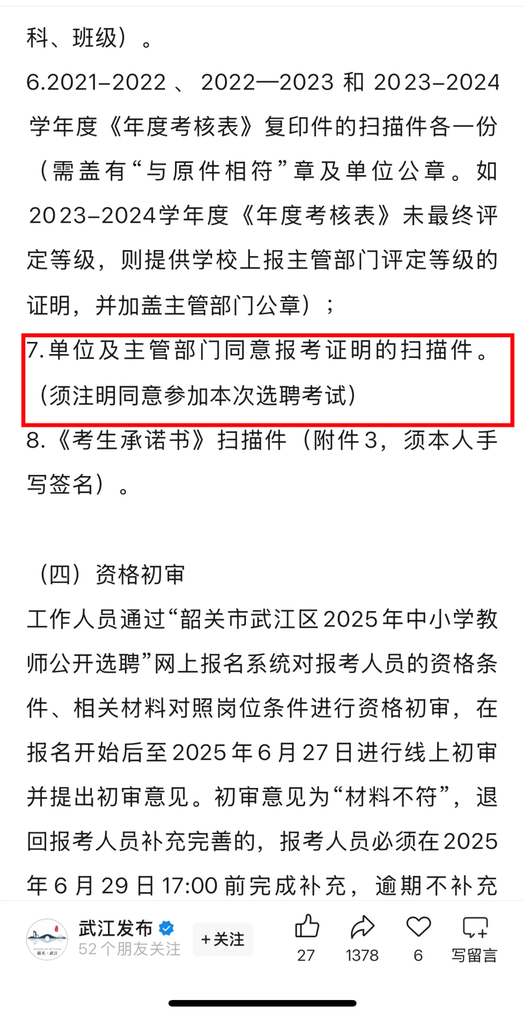 韶关武江区教师选聘