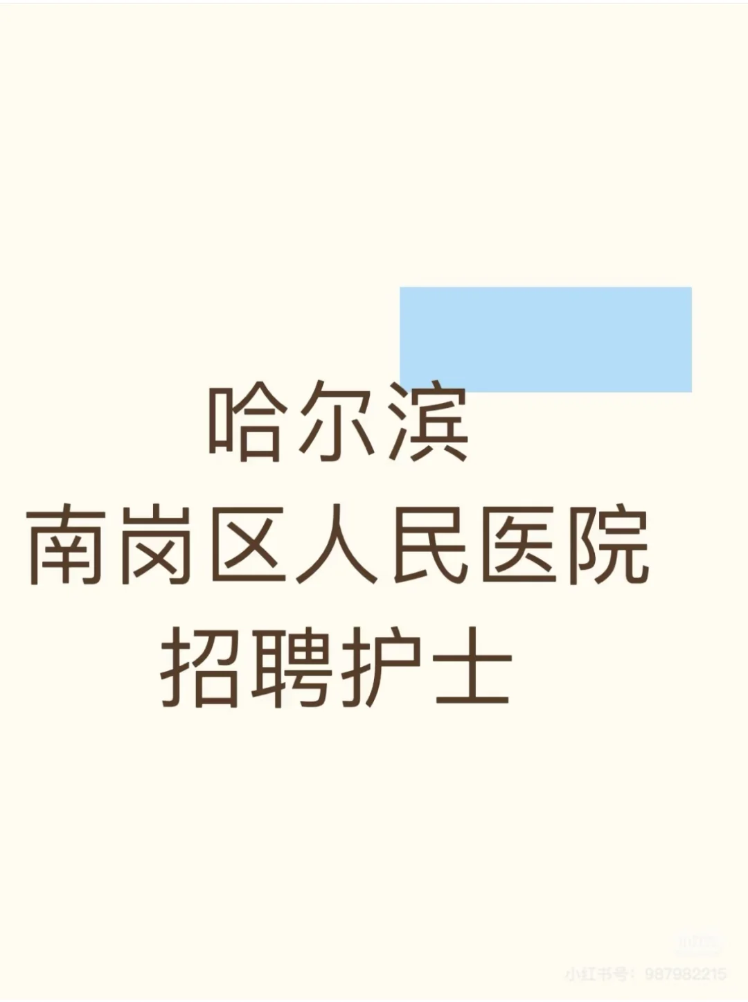 南岗区人民医院招聘
