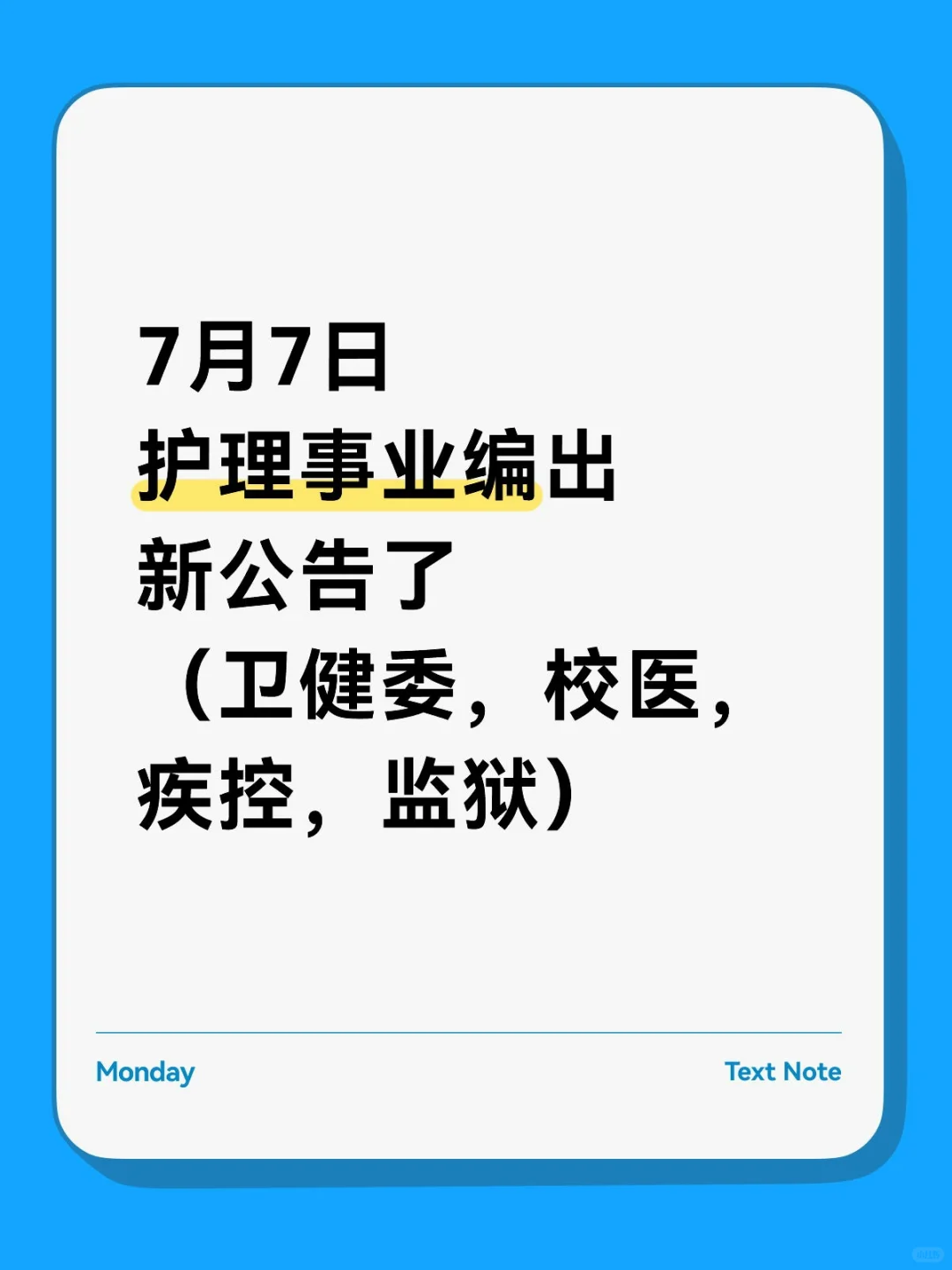 7月7日护理事业编出新公告了（卫健委，校医