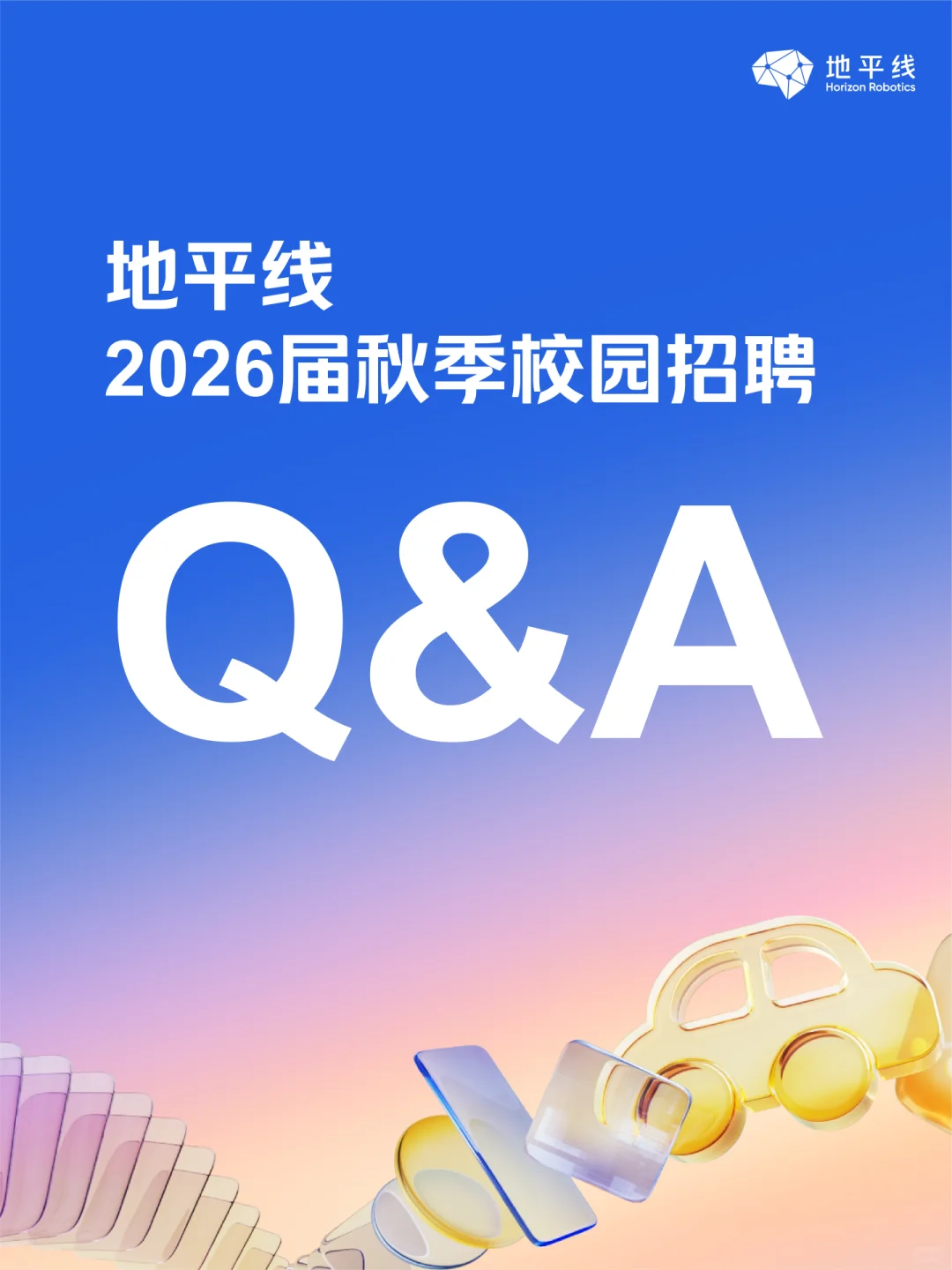 ? 地平线 2026 届秋招 Q&A