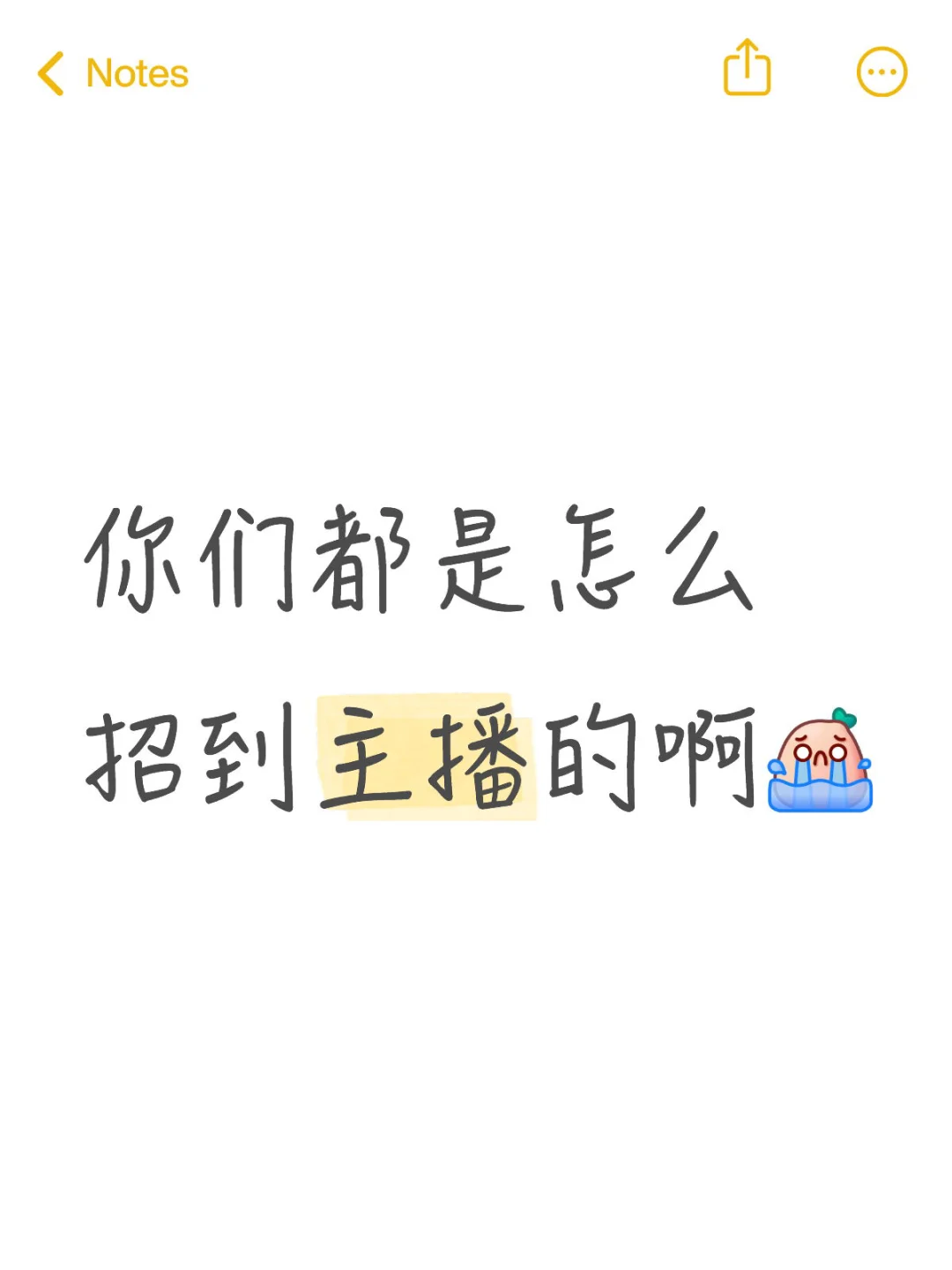 就我一个人招不到主播吗