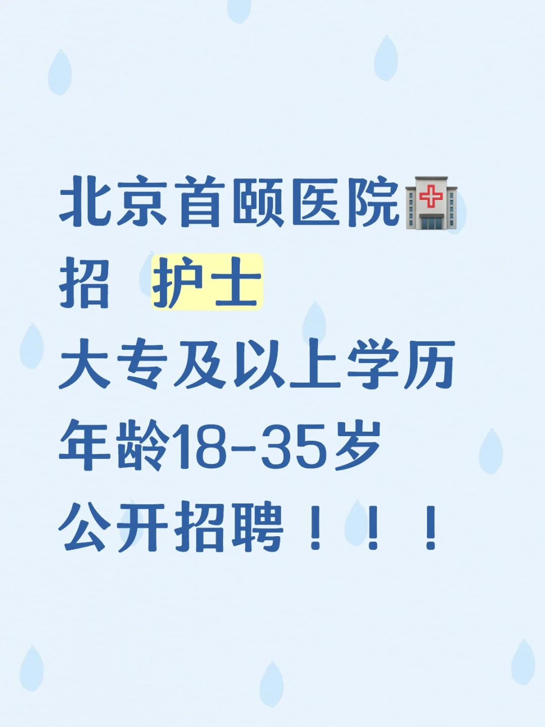 北京～大专～护士～本月上岗！