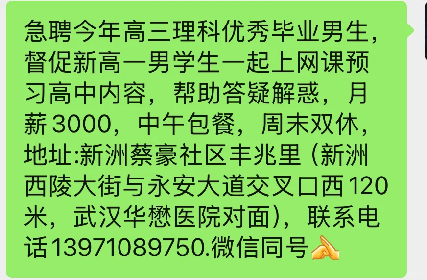武汉新洲找工作的高三理科男毕业生看过来