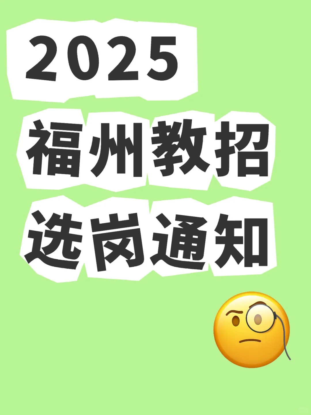 即将上岸!25福建福州教招选岗通知
