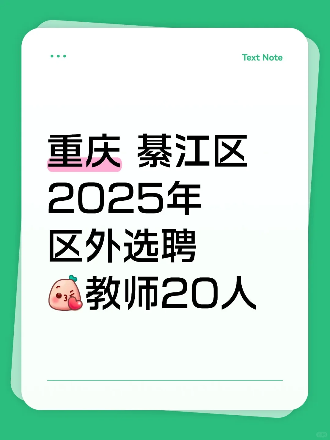[火R]重庆綦江区2025年 区外选聘教师20人