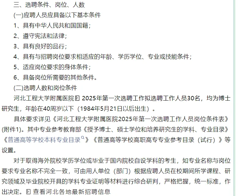 河北工大附属医院2025年第一次选聘30人