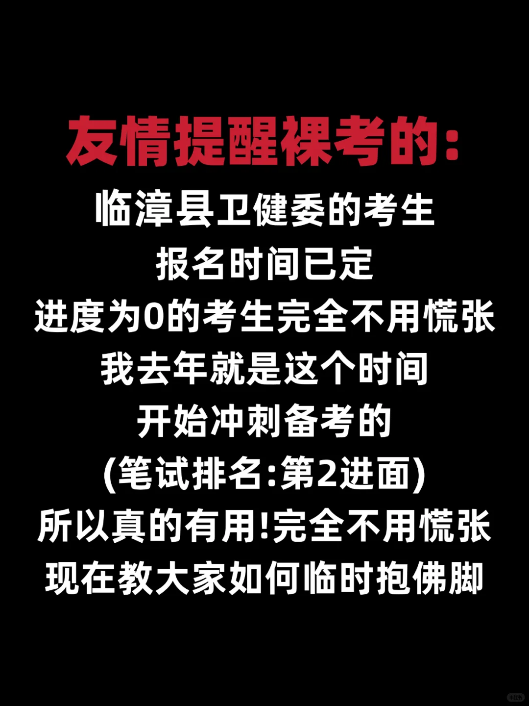 友请提醒裸考的!临漳县卫健委招聘80人!