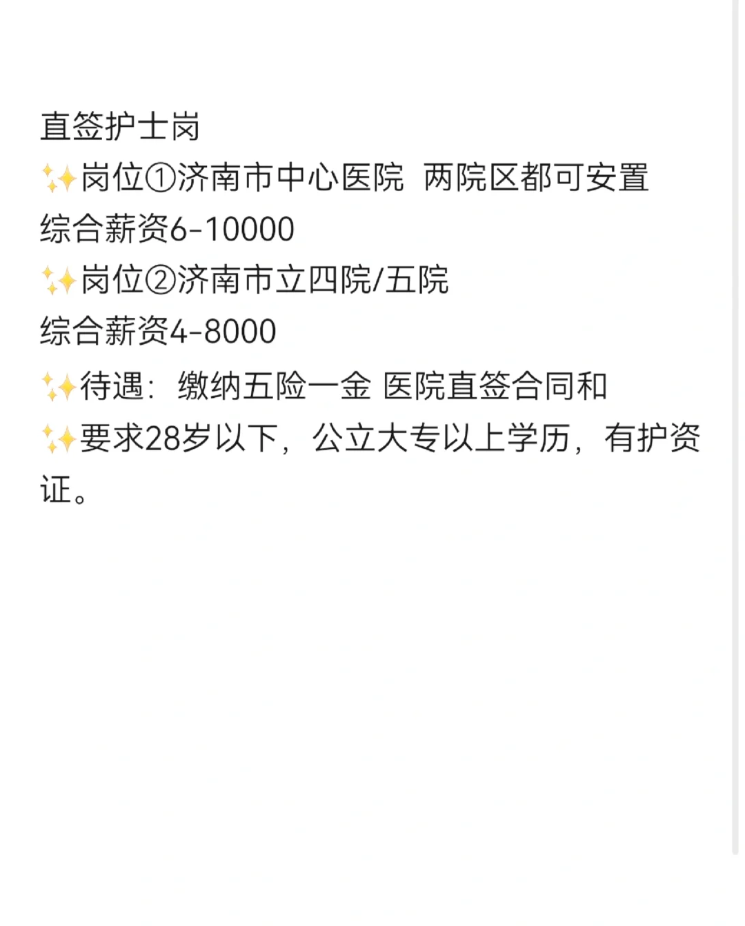 济南直签护士!!!