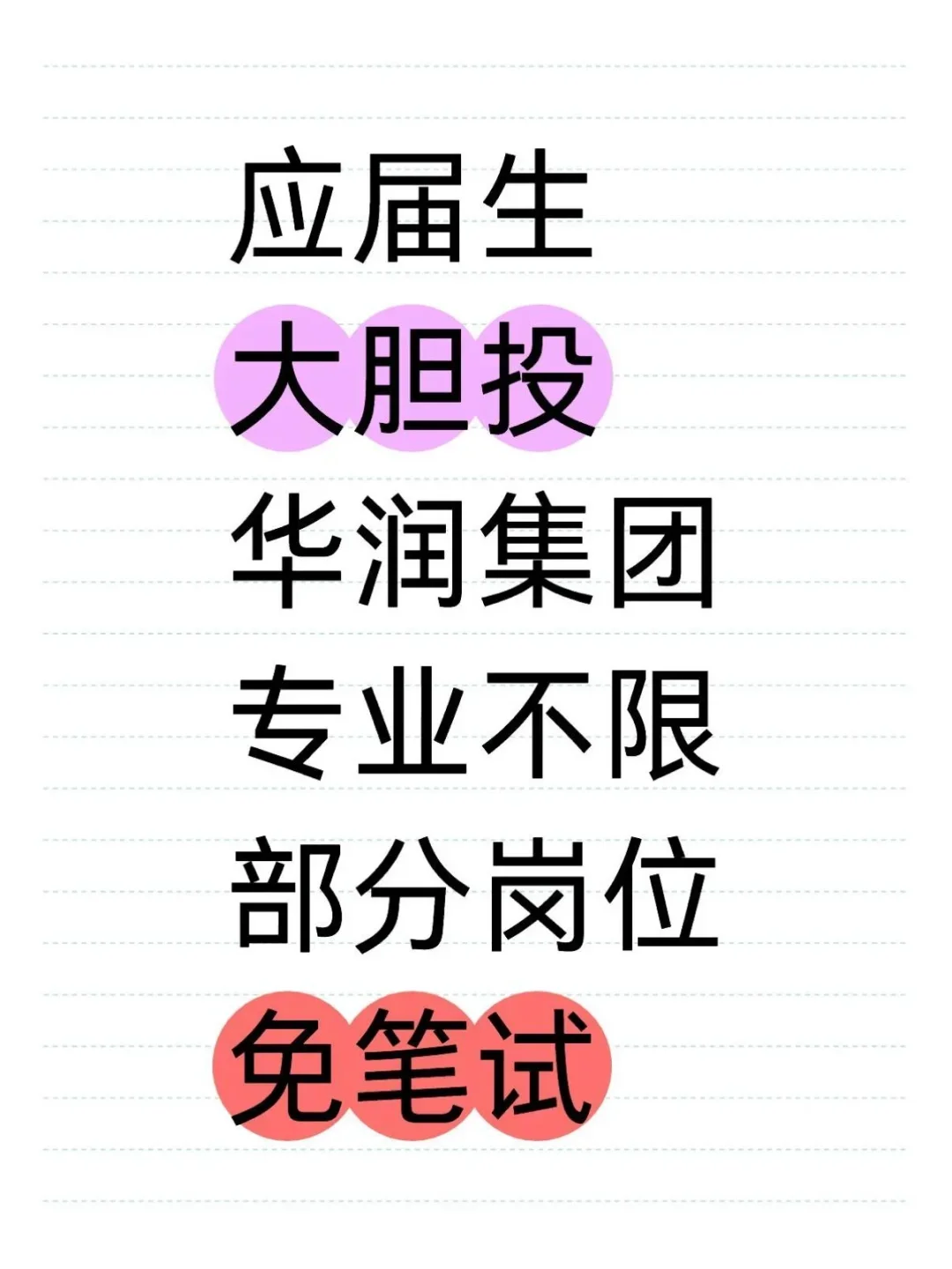 欢迎应届生投华润集团