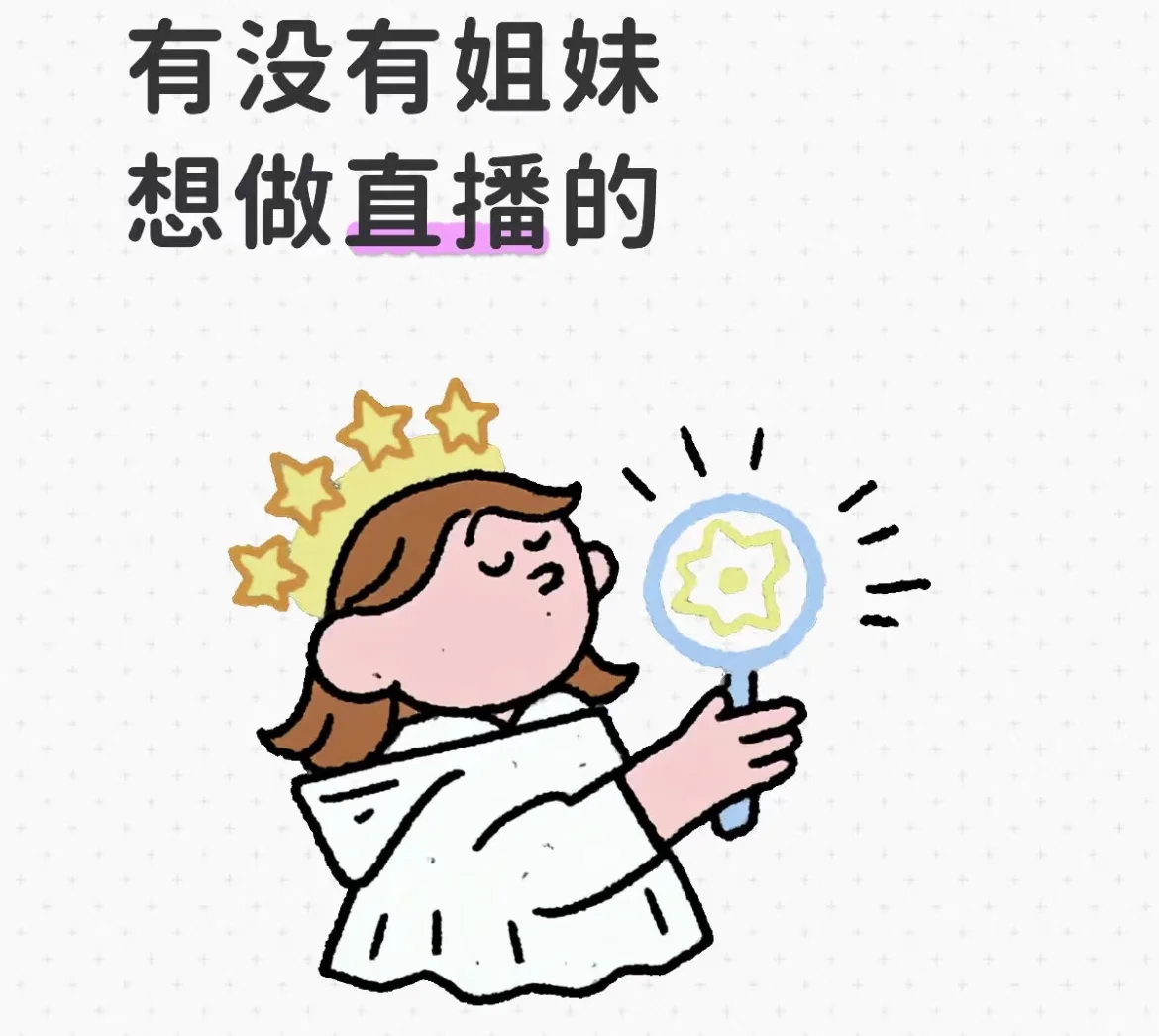 招主播(全程绿色直播)