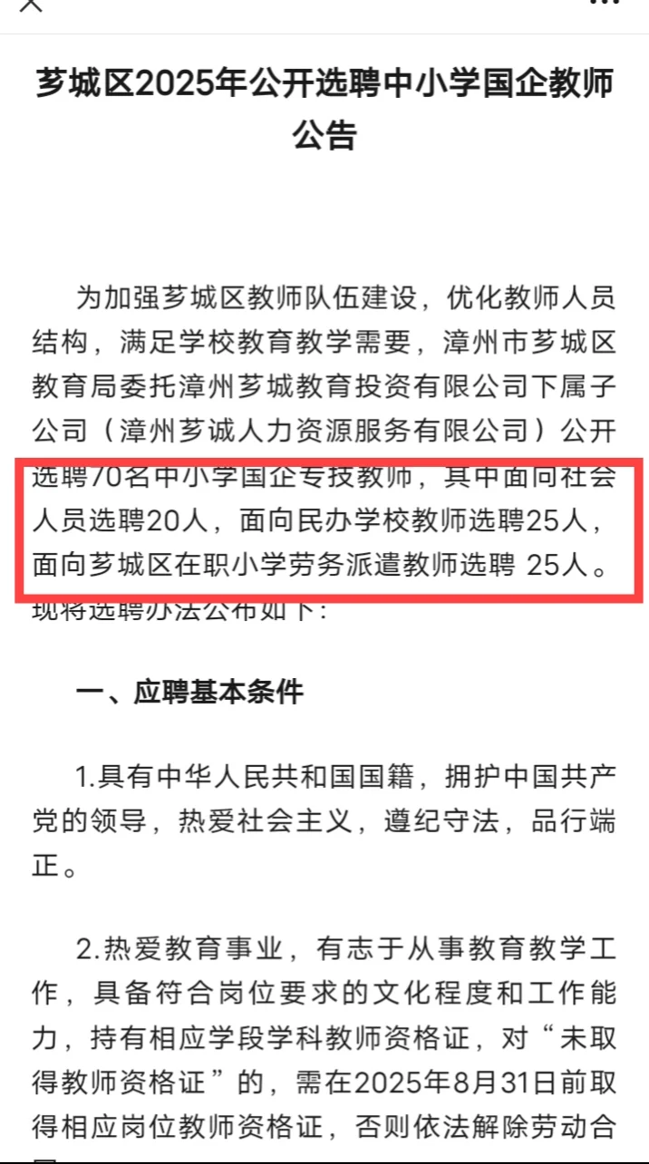 25漳州芗城国企教师选聘70人!中小学有岗