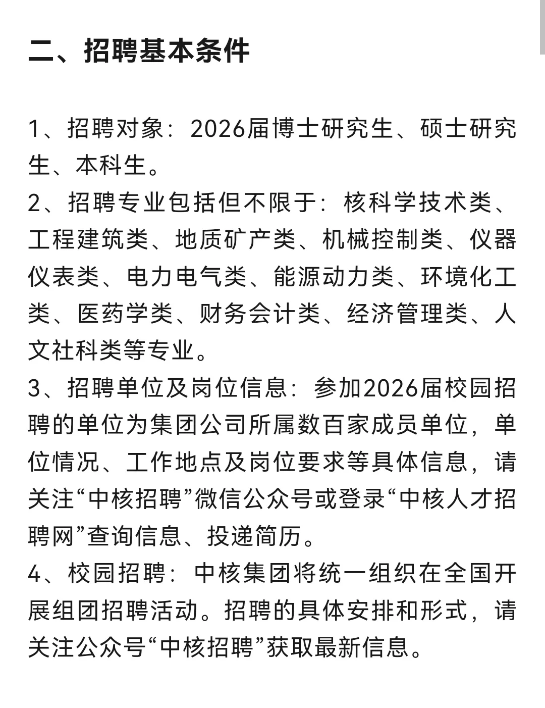 【央企招聘】中国核工业集团招聘公告