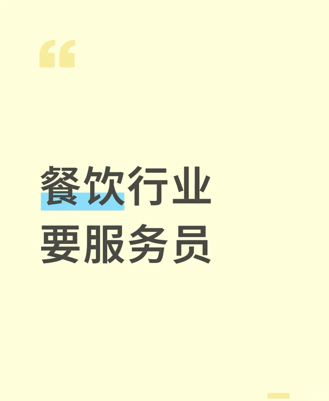 招聘餐厅服务员